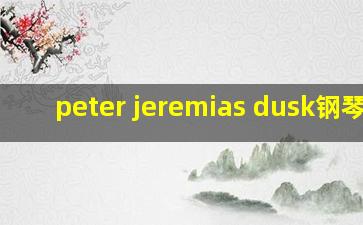 peter jeremias dusk钢琴谱